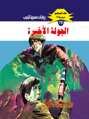 cover image of الجولة الأخيرة